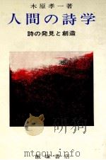人間の詩学 1974 PDF电子版封面 木原孝一