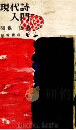 現代詩入門 1961 PDF电子版封面 関根弘