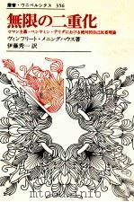 無限の二重化 1992.02 PDF电子版封面 Menninghaus