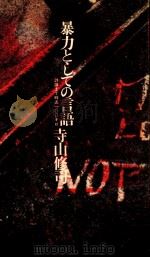 暴力としての言語 1983.07 PDF电子版封面 寺山修司