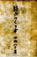 詩のつくり方 1947.07 PDF电子版封面 西條八十