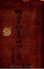 俳句の作り方味はひ方 1945.12 PDF电子版封面 富安風生