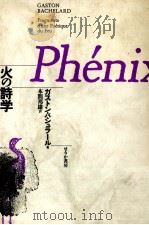 火の詩学（1990.09 PDF版）