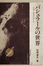 バシュラールの世界 1984.12 PDF电子版封面 松岡達也
