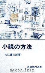小説の方法 1978.05 PDF电子版封面 大江健三郎