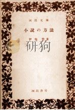 小説の方法 1954 PDF电子版封面 伊藤整