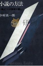 小説の方法 1981.11 PDF电子版封面 中村真一郎