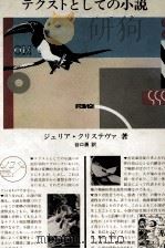 テクストとしての小説 1985.10 PDF电子版封面 Kristeva