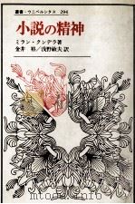 小説の精神 1990.04 PDF电子版封面 Kundera