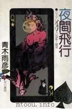 夜間飛行（1976.08 PDF版）