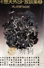 オレがSFなのだ 1978.07 PDF电子版封面 筒井康隆