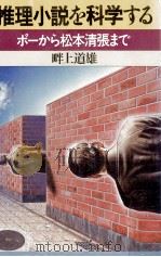 推理小説を科学する 1983.04 PDF电子版封面 畔上道雄