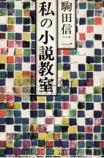 私の小説教室 1981.08 PDF电子版封面 駒田信二