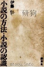 小説の方法·小説の認識 1970 PDF电子版封面 伊藤整