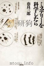 ミステリーを科学したら 1991.05 PDF电子版封面 由良三郎