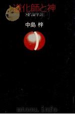 道化師と神（1984.02 PDF版）