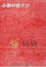 小説の書き方（1969 PDF版）