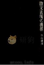 散文表現の機構 1974.10 PDF电子版封面 杉山康彦