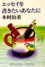 エッセイを書きたいあなたに（1989.12 PDF版）