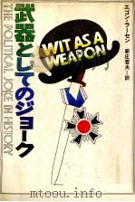 武器としてのジョーク 1981.09 PDF电子版封面 Larsen