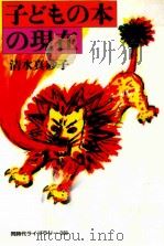 子どもの本の現在 1998.07 PDF电子版封面 清水真砂子