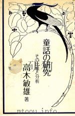 童話の研究 1977.05 PDF电子版封面 高木敏雄
