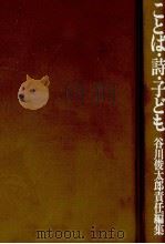 ことば·詩·子ども 1979.04 PDF电子版封面 谷川俊太郎