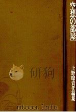 空想の部屋 1979.05 PDF电子版封面 上野瞭