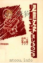 児童文学-はじめの一歩 1983.04 PDF电子版封面 三宅興子