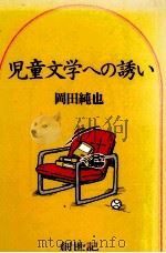 児童文学への誘い 1983.05 PDF电子版封面 岡田純也
