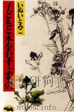 子どもと本をむすぶもの 1974.12 PDF电子版封面 いぬいとみこ