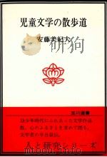 児童文学の散歩道 1977.02 PDF电子版封面 安藤美紀夫