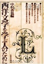西洋文学を学ぶ人のために（1973.06 PDF版）