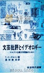 文芸批評とイデオロギー 1980.01 PDF电子版封面 Eagleton