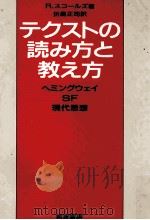テクストの読み方と教え方 1987.07 PDF电子版封面 Scholes
