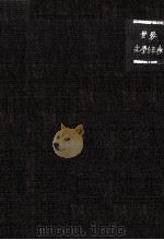 世界文學辭典   1950.06  PDF电子版封面    中野好夫 