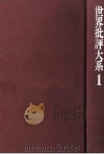 近代批評の成立（1974.06 PDF版）