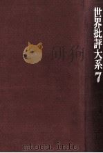現代の小説論 1975.03 PDF电子版封面 篠田一士