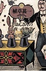 J·Jおじさんの千夜一夜物語 1976.12 PDF电子版封面 植草甚一