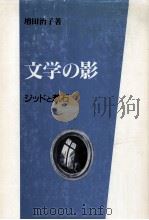文学の影 1992.08 PDF电子版封面 増田治子
