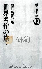 世界名作の旅 1（1988.06 PDF版）