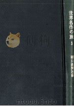 世界名作の旅 3（1966.06 PDF版）