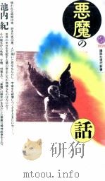 悪魔の話 1991.02 PDF电子版封面 池内紀
