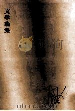 文学論集 1970 PDF电子版封面 矢内原伊作