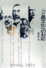 欧米人と異文化への対応 1983.04 PDF电子版封面 藤田栄一