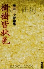 樹樹皆秋色（1989.02 PDF版）