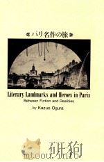 パリ名作の旅 1987.07 PDF电子版封面 小倉和夫