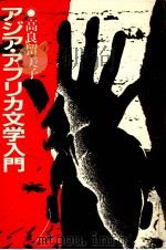 アジア·アフリカ文学入門 1983.02 PDF电子版封面 高良留美子