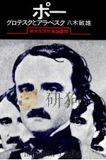 ポー 1978.08 PDF电子版封面 八木敏雄