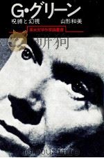 G.グリーン 1977.10 PDF电子版封面 山形和美